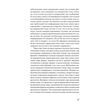 Книга "Узнай лжеца по выражению лица (#экопокет)", Пол Экман, Уоллес Фризен - 5