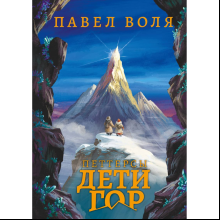 Книга "Петтерсы. Дети гор", Павел Воля