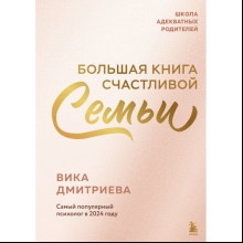 Книга "Большая книга счастливой семьи", Виктория Дмитриева