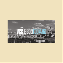 Сумка для покупок "Усё верагродна", натуральный