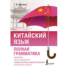 Книга "Китайский язык. Полная грамматика", Тарас Ивченко