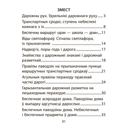 АБЖ. 2 клас. Рабочы сшытак, Аднавол Л. А., Сушко А. А., Аверсэв - 9
