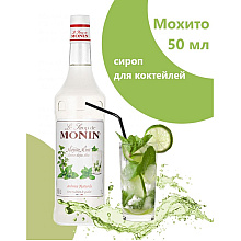 Сироп "Monin" Мохито минт, 50 мл