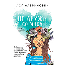 Книга "Не дружи со мной", Лавринович А.
