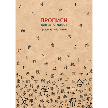 Пропись "Прописи для китайских иероглифов. Продвинутый уровень", 185х260 мм