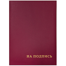 Папка "На подпись", бордовая 