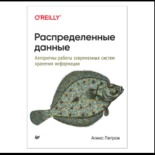 Книга "Распределенные данные. Алгоритмы работы современных систем хранения информации", Алекс Петров