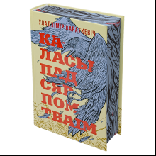 Книга "Каласы пад сярпом тваім", Уладзімір Караткевіч