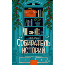 Книга "Собиратель историй", Иви Вудс