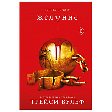 Книга "Желание", Трейси Вульф