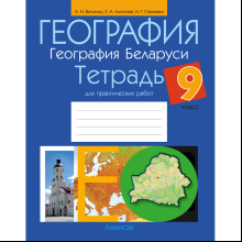 Книга "География. 9 класс. Тетрадь для практических работ и индивидуальных заданий", Витченко А.Н., Станкевич Н.Г., Антипова Е.А.