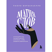 Книга "Магия слов. Используйте силу лингвистического интеллекта, чтобы управлять реальностью", Паоло Борзакьелло