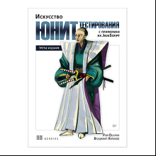 Книга "Искусство юнит-тестирования с примерами на JavaScript. 3-е межд. изд.", Рой Ошеров, Владимир Хориков