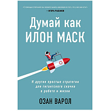 Книга "Думай как Илон Маск. И другие простые стратегии для гигантского скачка в работе и жизни", Озан Варол