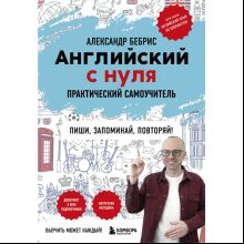 Книга "Английский с нуля. Выучить может каждый! Практический самоучитель", Бебрис А.