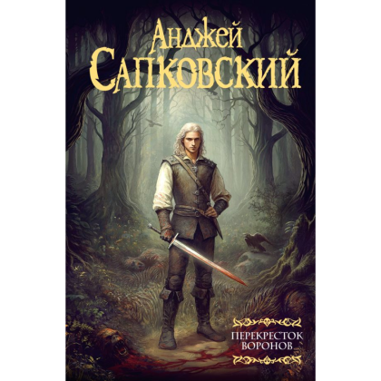 Книга "Ведьмак. Перекресток воронов", Анджей Сапковский