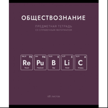 Тетрадь предметная "Нахимичили. Обществознание", А5, 48 листов, клетка