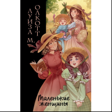 Книга "Маленькие женщины", Олкотт Л. 