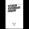 Книга "Чертовски неправильное свидание", С. Р. Джейн - 7