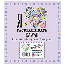 Раскраска "Я люблю раскрашивать KAWAII"