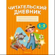 Книга "Дневник читательский. 1 - 2 классы"