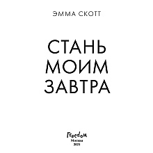 Книга "Стань моим завтра", Эмма Скотт