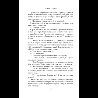 Книга "Похоронные дела Харта и Мёрси", Меган Баннен - 14