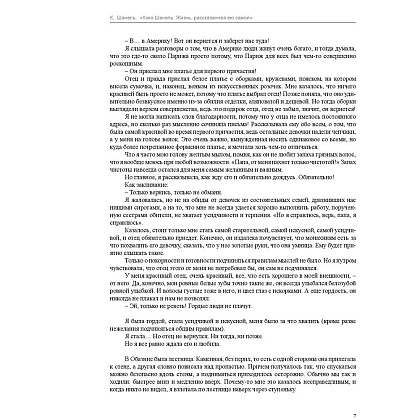 Книга "Коко Шанель. Жизнь, рассказанная ею самой", Шанель К. - 4