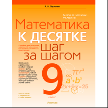Математика. 9 класс. К десятке шаг за шагом, Ларченко А. Н., Аверсэв
