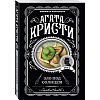 Книга "Зло под солнцем", Агата Кристи - 4