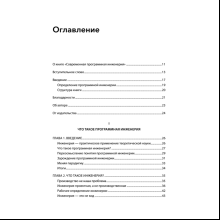 Книга "Современная программная инженерия. ПО в эпоху эджайла и непрерывного развертывания", Дэвид Фарли