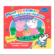 Раскраска водная многоразовая "Свинка Пеппа. Время для веселья"