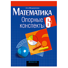 Математика. 6 класс. Опорные конспекты, Мещерякова А.А., Аверсэв