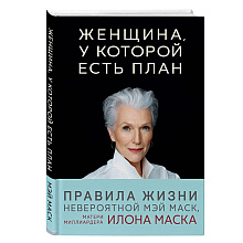Книга "Женщина, у которой есть план. Правила счастливой жизни", Маск Мэй