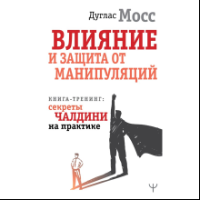Книга "Влияние и защита от манипуляций. Книга-тренинг: секреты Чалдини на практике", Дуглас Мосс