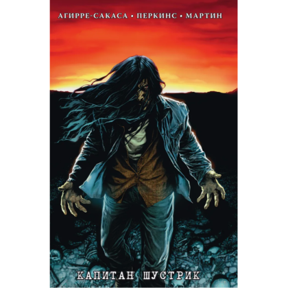 Книга "Противостояние. Комикс (части 1-4)", Стивен Кинг - 4