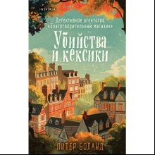 Книга "Убийства и кексики. Детективное агентство «Благотворительный магазин» (#1)", Питер Боланд