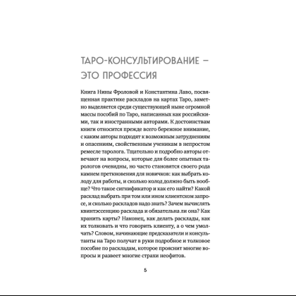 Книга "Расклады на картах Таро. Практическое руководство", Лаво К., Фролова Н. М. - 4