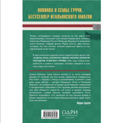 Книга "Тайна Гуччи. Правда, которая ждала своего часа", Аллегра Гуччи - 2