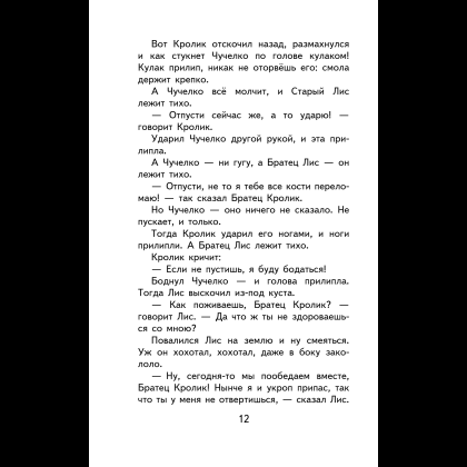 Книга "Уютная классика. Сказки дядюшки Римуса", Джоэль Харрис - 16