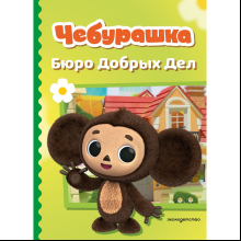 Книга "Чебурашка. Бюро Добрых Дел"