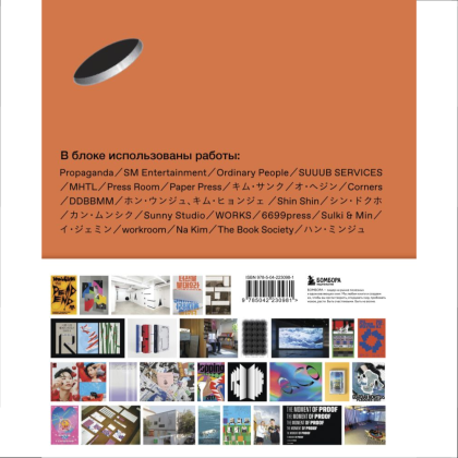 Книга "K-Graphic. Энциклопедия графического дизайна Южной Кореи", Тэцуя Гото - 2