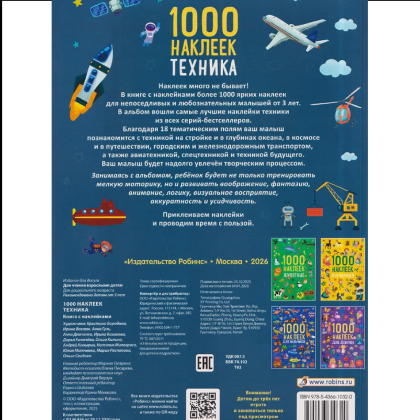 Книга "1000 наклеек. Техника" - 2