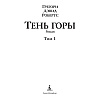 Книга "Шантарам-2. Тень горы", Грегори Дэвид Робертс - 2