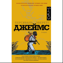 Книга "Джеймс", Персиваль Эверетт