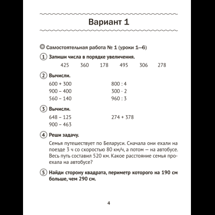 Книга "Математика. 4 класс. Тематические самостоятельные и контрольные работы" - 4