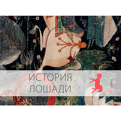 Книга "Лошади. Самая полная иллюстрированная энциклопедия", Зимина Г. - 8