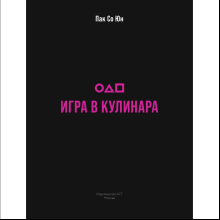 Книга "Игра в кулинара: рецепты, вдохновленные культовым сериалом", Со Юн Пак