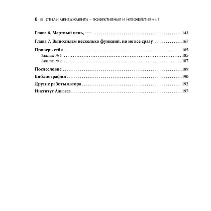 Книга "Стили менеджмента — эффективные и неэффективные", Адизес Ицхак - 3
