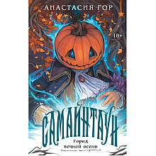 Книга "Самайнтаун" (подарочное издание), Анастасия Гор
